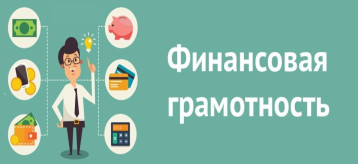 Всероссийский онлайн-зачет по финансовой грамотности Всероссийский онлайн-зачет по финансовой грамотности.