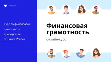 Онлайн-курс по финансовой грамотности для взрослых от Банка России Онлайн-курс по финансовой грамотности для взрослых от Банка России.